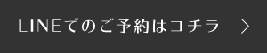 LINEでのご予約はコチラ