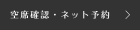 空席確認・ネット予約