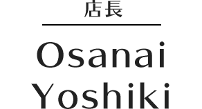店長 Osanai Yoshiki