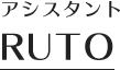 アシスタント RUTO