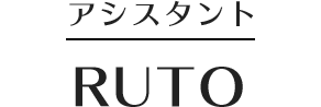 アシスタント RUTO
